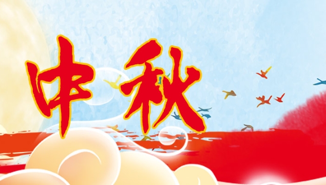海上生明月，天涯共此時(shí)