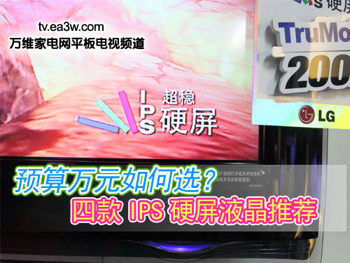 預算萬元如何選？四款I(lǐng)PS硬屏液晶推薦